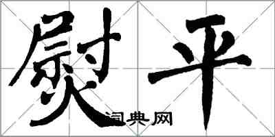 翁闓運熨平楷書怎么寫