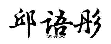 胡問遂邱語彤行書個性簽名怎么寫