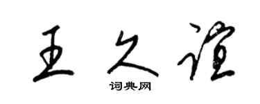 梁錦英王久誼草書個性簽名怎么寫