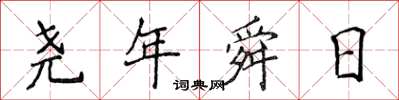 侯登峰堯年舜日楷書怎么寫