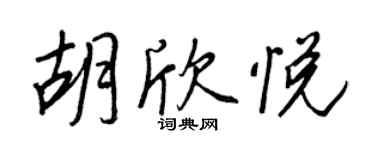 王正良胡欣悅行書個性簽名怎么寫