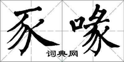 翁闓運豕喙楷書怎么寫