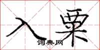 龐中華入粟楷書怎么寫
