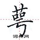 田英章寫的硬筆楷書萼