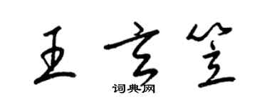 梁錦英王玄笠草書個性簽名怎么寫