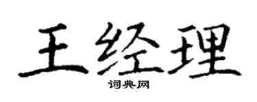 丁謙王經理楷書個性簽名怎么寫