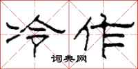 柯春海冷作隸書怎么寫