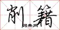 荊霄鵬削籍行書怎么寫