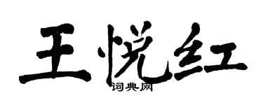 翁闓運王悅紅楷書個性簽名怎么寫