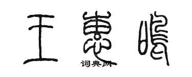 陳墨王蕙鳴篆書個性簽名怎么寫