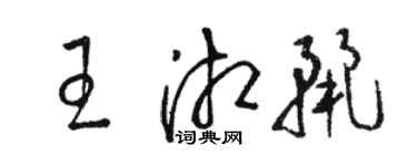 駱恆光王湘麗草書個性簽名怎么寫