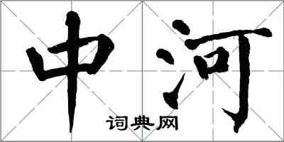 翁闓運中河楷書怎么寫