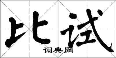 翁闓運比試楷書怎么寫