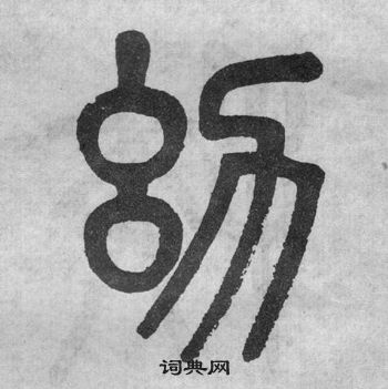 吳大澂李公廟碑中幼的寫法