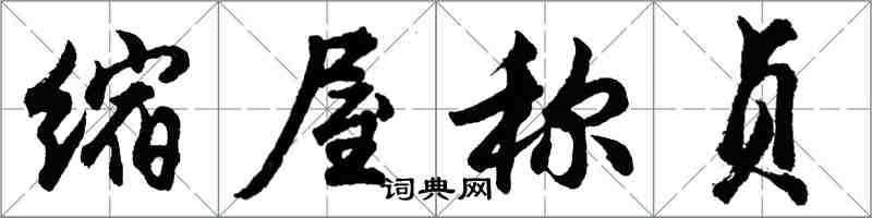 胡問遂縮屋稱貞行書怎么寫