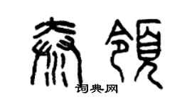 曾慶福秦領篆書個性簽名怎么寫