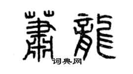曾慶福蕭龍篆書個性簽名怎么寫