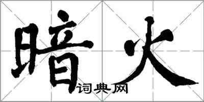 翁闓運暗火楷書怎么寫