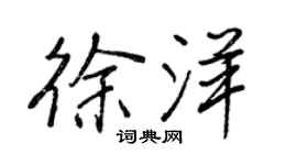 王正良徐洋行書個性簽名怎么寫