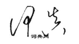 駱恆光何真草書個性簽名怎么寫