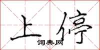 侯登峰上停楷書怎么寫