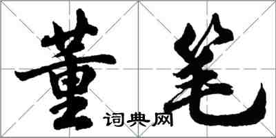 胡問遂董筆行書怎么寫