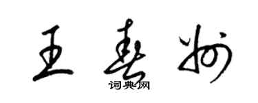 梁錦英王春州草書個性簽名怎么寫