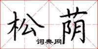 荊霄鵬松蔭楷書怎么寫