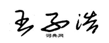 朱錫榮王子浩草書個性簽名怎么寫