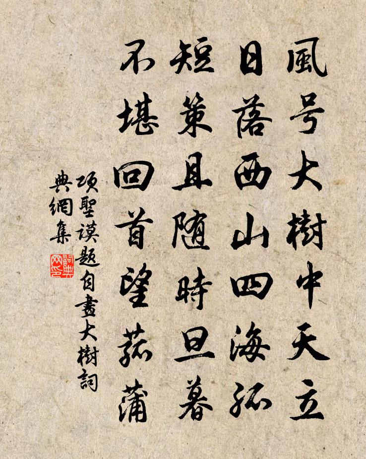 項聖謨題自畫大樹書法作品欣賞
