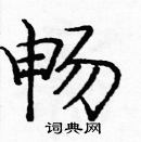 龐中華寫的硬筆楷書暢