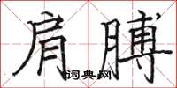 駱恆光肩膊楷書怎么寫