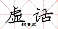 袁強虛話楷書怎么寫
