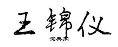 曾慶福王錦儀行書個性簽名怎么寫