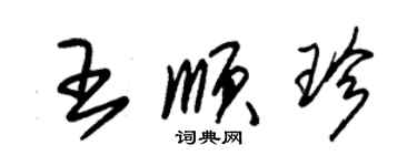 朱錫榮王順珍草書個性簽名怎么寫