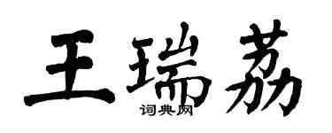 翁闓運王瑞荔楷書個性簽名怎么寫
