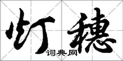 胡問遂燈穗行書怎么寫