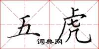 田英章五虎楷書怎么寫