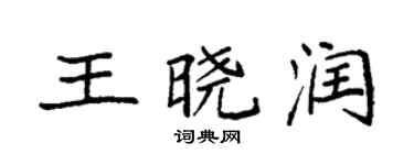 袁強王曉潤楷書個性簽名怎么寫