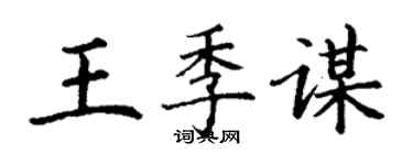 丁謙王季謀楷書個性簽名怎么寫