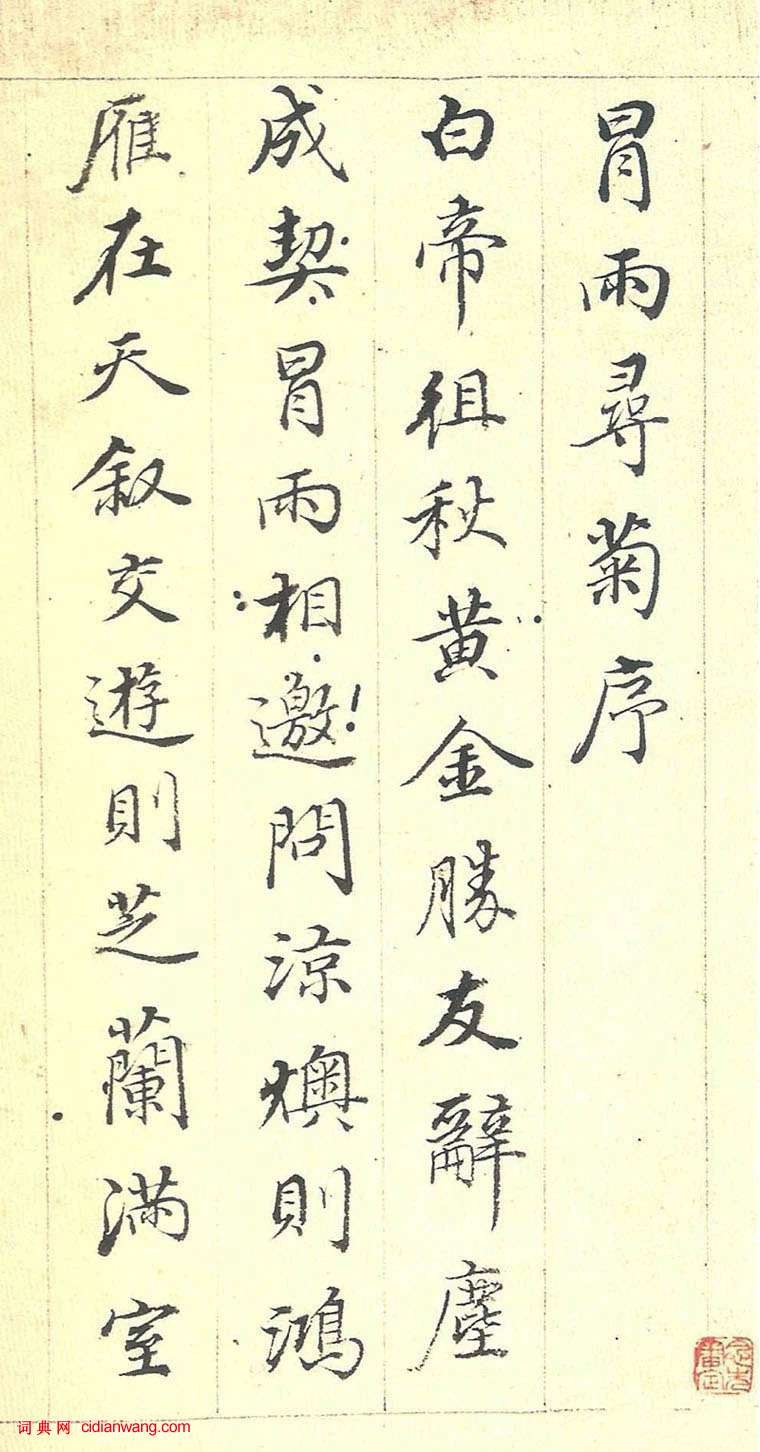 董其昌行書《駱賓王冒雨尋菊序》