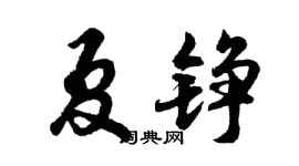 胡問遂夏錚行書個性簽名怎么寫