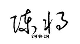 梁錦英陳將草書個性簽名怎么寫