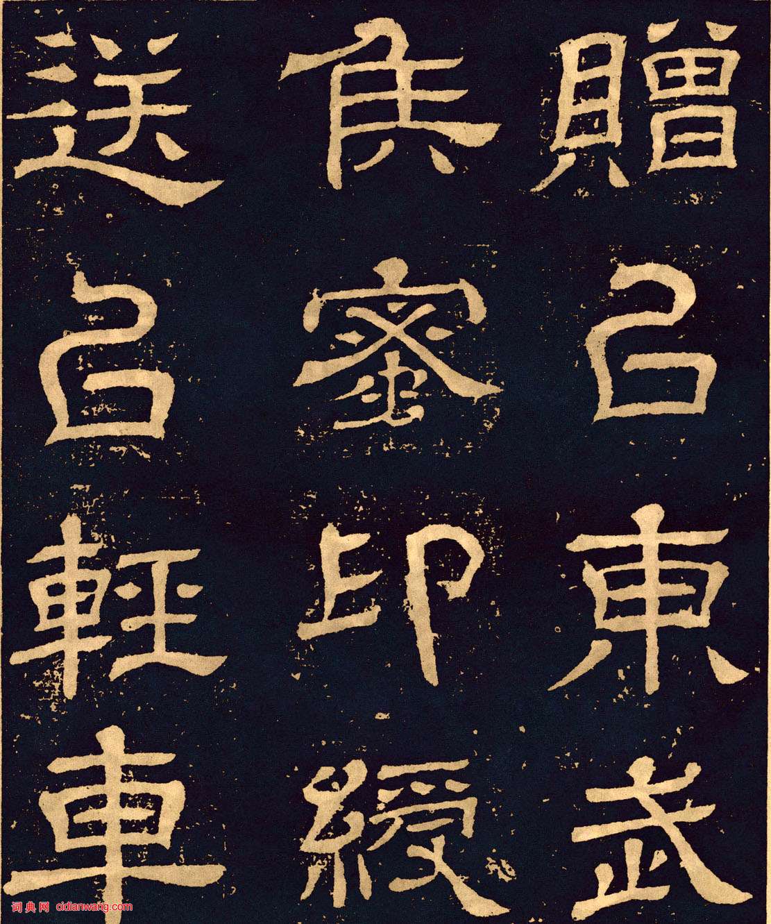 三國魏隸書《王基碑》