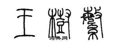 陳墨王樹繁篆書個性簽名怎么寫