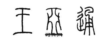 陳墨王亞通篆書個性簽名怎么寫