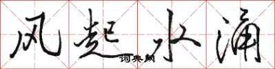 駱恆光風起水涌行書怎么寫