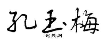 曾慶福孔玉梅行書個性簽名怎么寫