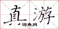 黃華生真游楷書怎么寫