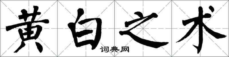 翁闓運黃白之術楷書怎么寫